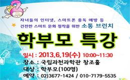 건전한 스마트 문화 정착을 위한 학부모 특강 안내